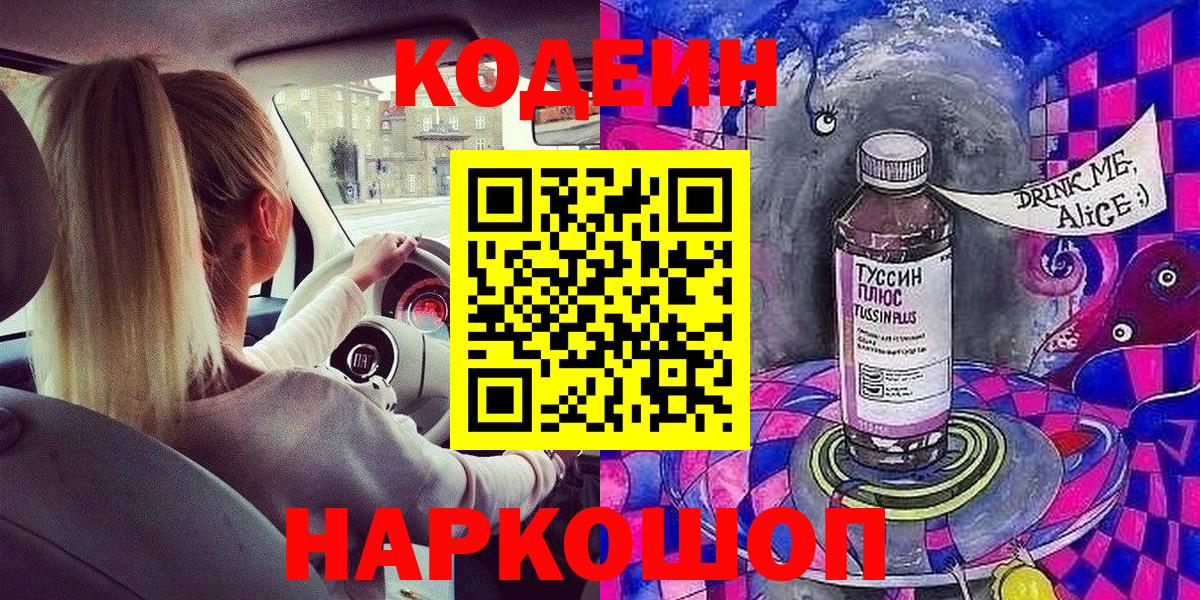 Лесозаводск  Кодеиновый сироп Lean напиток Lean (лин)  Вход с VPN 